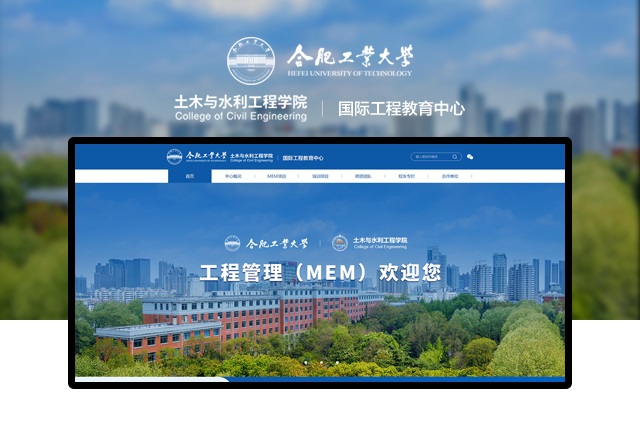 合肥工業(yè)大學國際工程教育中心